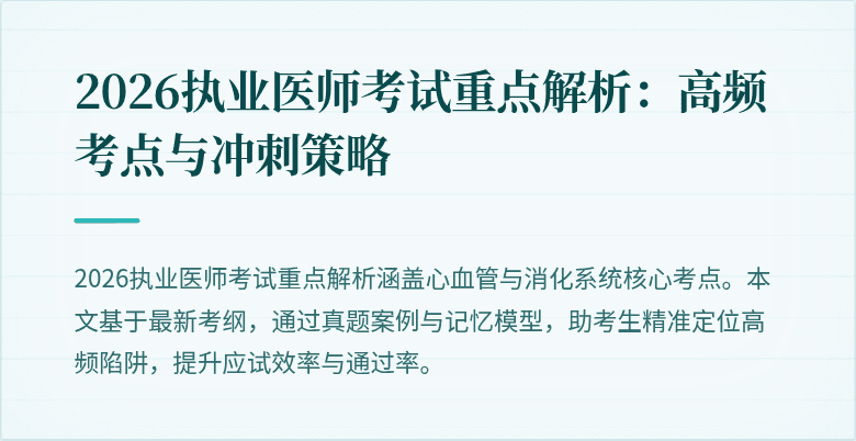2026执业医师考试重点解析：高频考点与冲刺策略