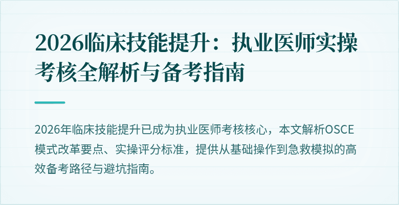 2026临床技能提升：执业医师实操考核全解析与备考指南