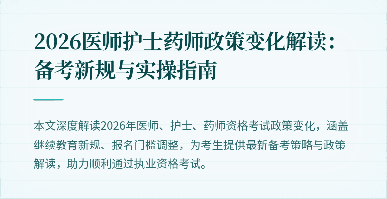 2026医师护士药师政策变化解读：备考新规与实操指南