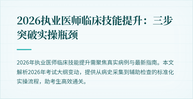 2026执业医师临床技能提升：三步突破实操瓶颈