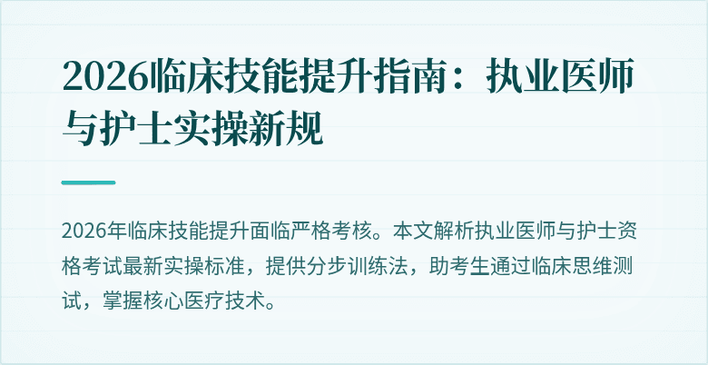 2026临床技能提升指南：执业医师与护士实操新规