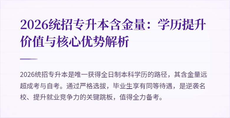 2026统招专升本含金量：学历提升价值与核心优势解析
