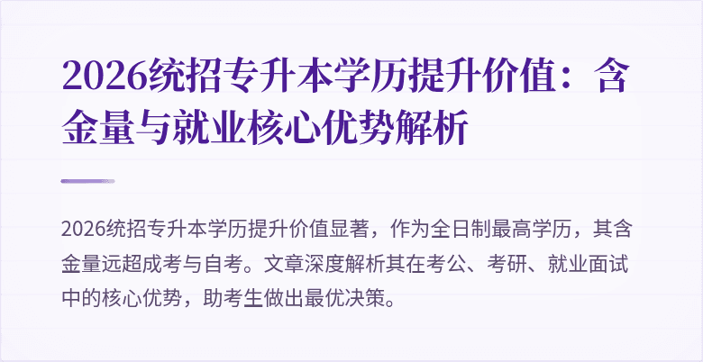 2026统招专升本学历提升价值：含金量与就业核心优势解析