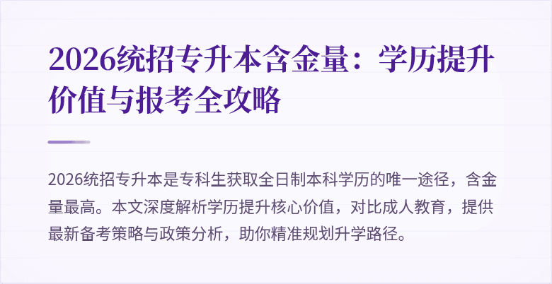 2026统招专升本含金量：学历提升价值与报考全攻略
