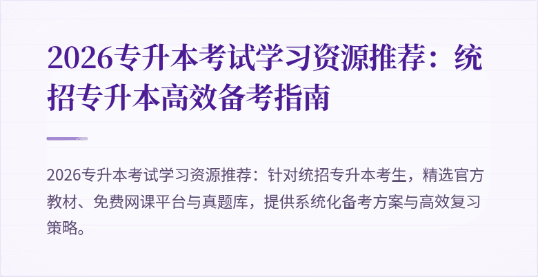 2026专升本考试学习资源推荐：统招专升本高效备考指南