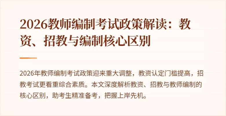 2026教师编制考试政策解读:教资、招教与编制核心区别