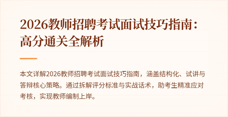 2026教师招聘考试面试技巧指南:高分通关全解析