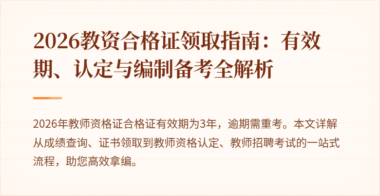2026教资合格证领取指南:有效期、认定与编制备考全解析
