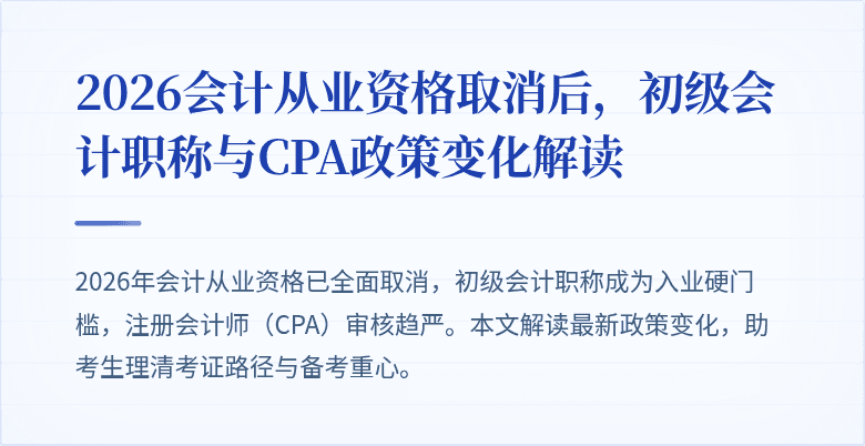 2026会计从业资格取消后,初级会计职称与CPA政策变化解读
