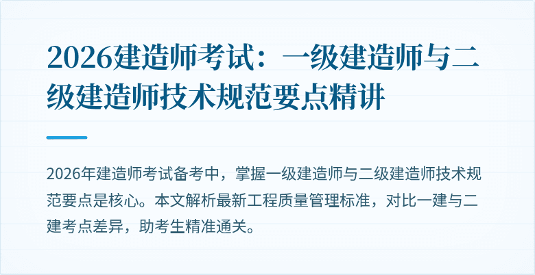 2026建造师考试：一级建造师与二级建造师技术规范要点精讲