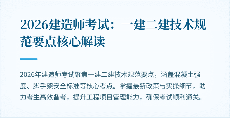 2026建造师考试：一建二建技术规范要点核心解读