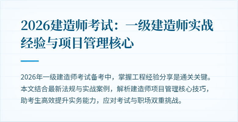 2026建造师考试：一级建造师实战经验与项目管理核心