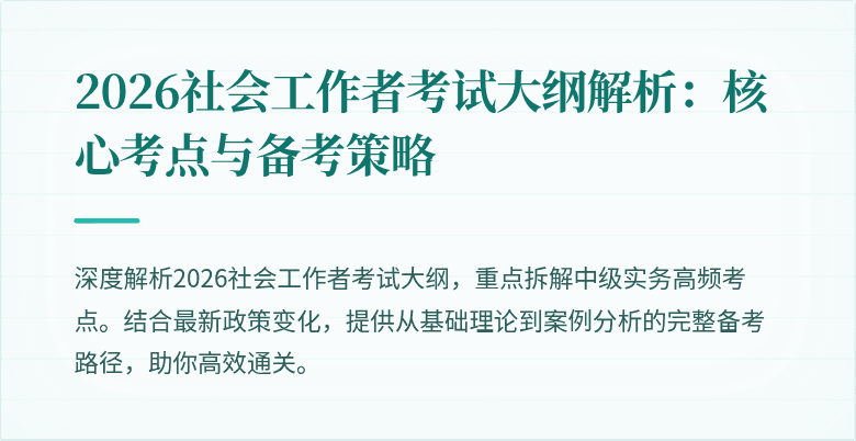 2026社会工作者考试大纲解析：核心考点与备考策略