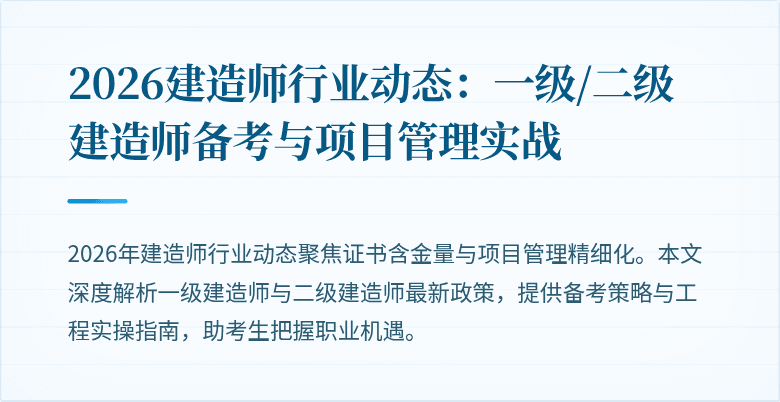 2026建造师行业动态:一级/二级建造师备考与项目管理实战