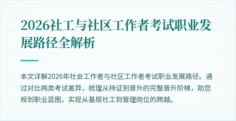 2026社工与社区工作者考试职业发展路径全解析
