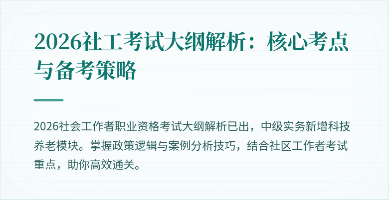 2026社工考试大纲解析:核心考点与备考策略