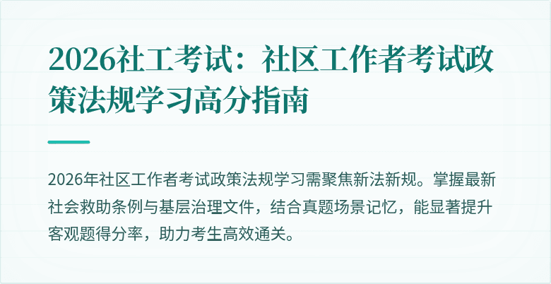 2026社工考试:社区工作者考试政策法规学习高分指南