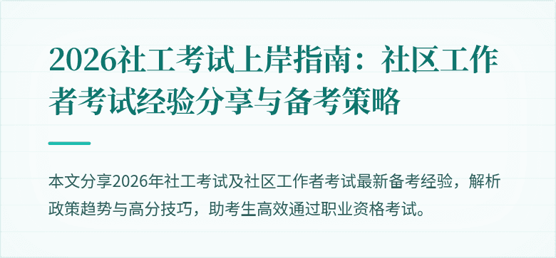 2026社工考试上岸指南:社区工作者考试经验分享与备考策略
