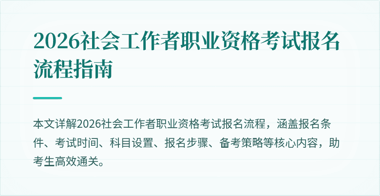 2026社会工作者职业资格考试报名流程指南