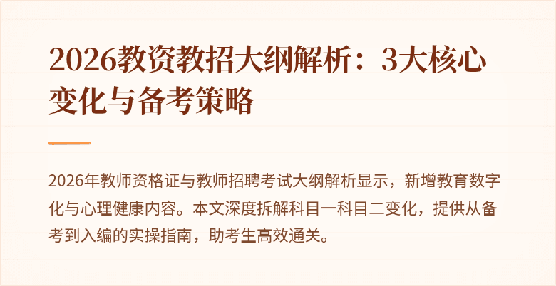2026教资教招大纲解析：3大核心变化与备考策略