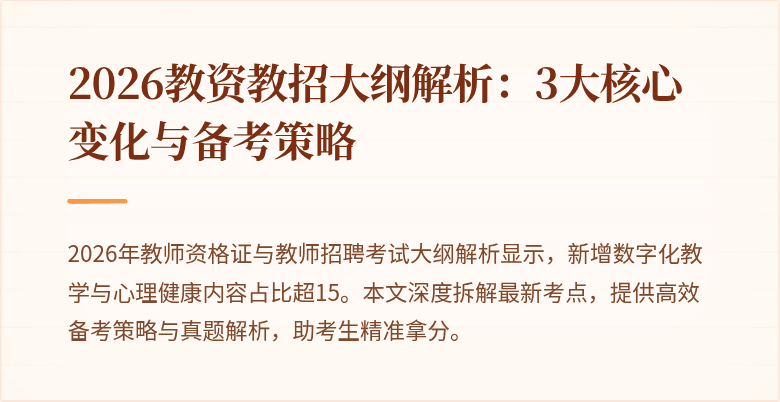 2026教资教招大纲解析:3大核心变化与备考策略