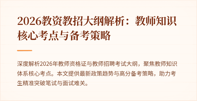 2026教资教招大纲解析:教师知识核心考点与备考策略