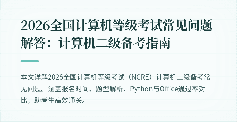 2026全国计算机等级考试常见问题解答：计算机二级备考指南
