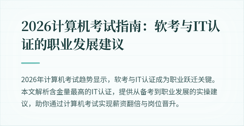 2026计算机考试指南:软考与IT认证的职业发展建议