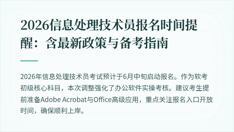 2026信息处理技术员报名时间提醒:含最新政策与备考指南