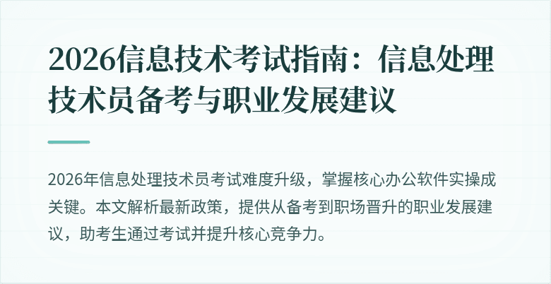 2026信息技术考试指南:信息处理技术员备考与职业发展建议