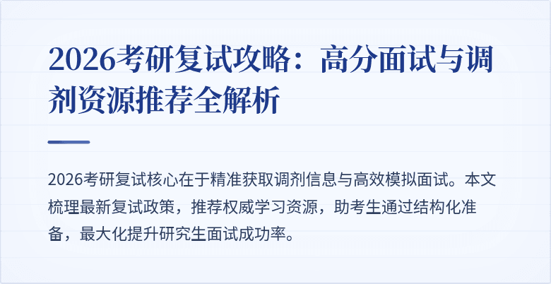 2026考研复试攻略:高分面试与调剂资源推荐全解析