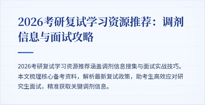 2026考研复试学习资源推荐:调剂信息与面试攻略