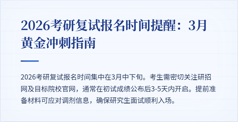 2026考研复试报名时间提醒:3月黄金冲刺指南
