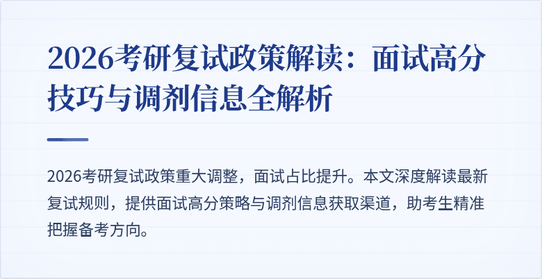 2026考研复试政策解读:面试高分技巧与调剂信息全解析