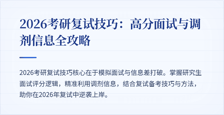 2026考研复试技巧:高分面试与调剂信息全攻略