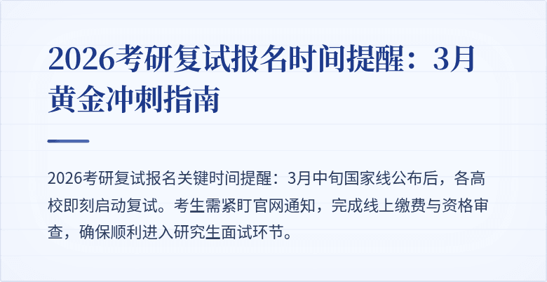 2026考研复试报名时间提醒:3月黄金冲刺指南