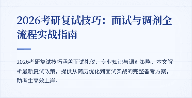 2026考研复试技巧:面试与调剂全流程实战指南