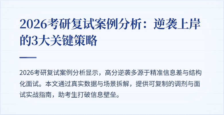 2026考研复试案例分析:逆袭上岸的3大关键策略