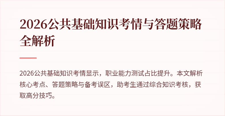 2026公共基础知识考情与答题策略全解析