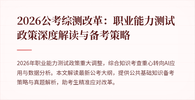 2026公考综测改革：职业能力测试政策深度解读与备考策略