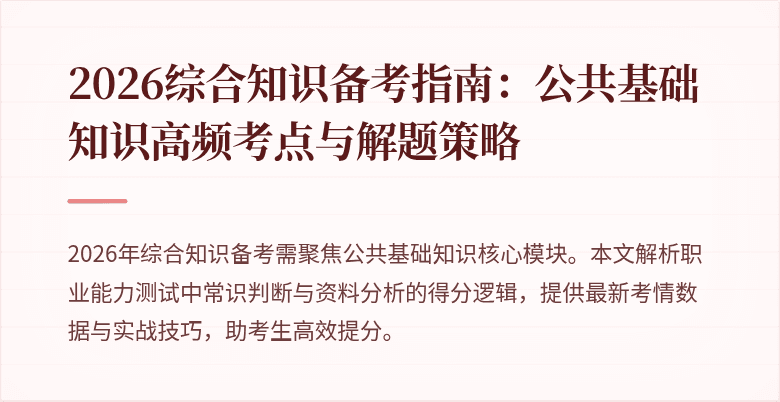 2026综合知识备考指南：公共基础知识高频考点与解题策略