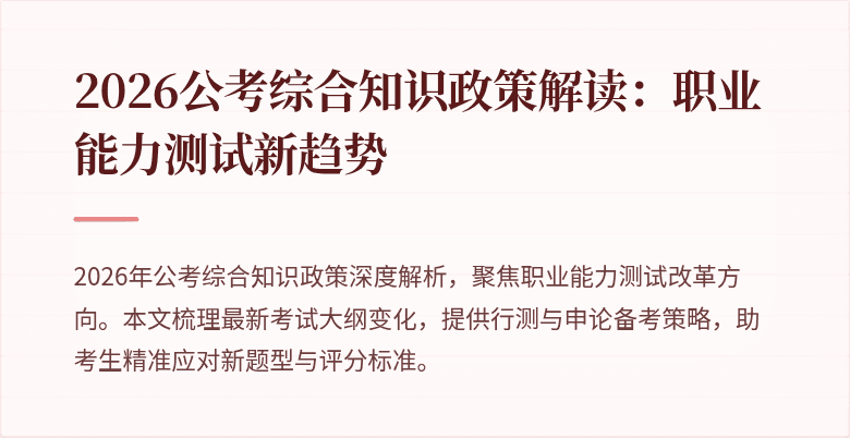 2026公考综合知识政策解读：职业能力测试新趋势