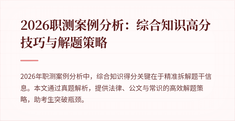 2026职测案例分析：综合知识高分技巧与解题策略