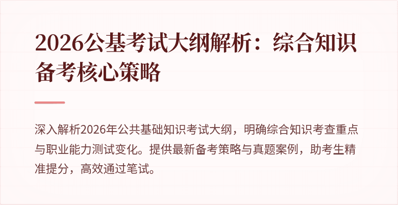 2026公基考试大纲解析:综合知识备考核心策略