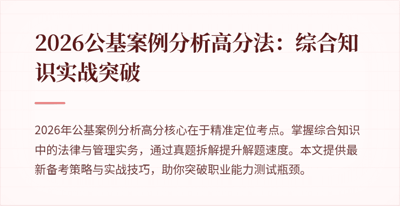 2026公基案例分析高分法:综合知识实战突破