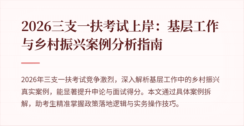2026三支一扶考试上岸：基层工作与乡村振兴案例分析指南