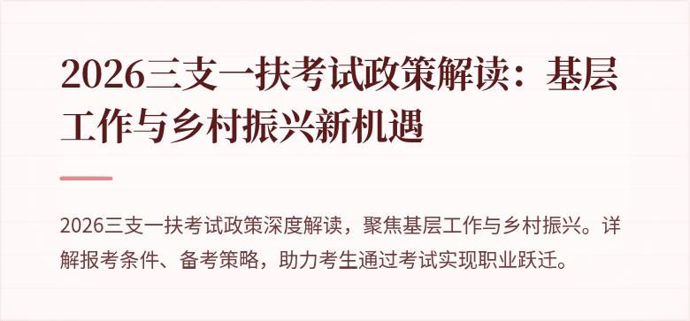 2026三支一扶考试政策解读：基层工作与乡村振兴新机遇