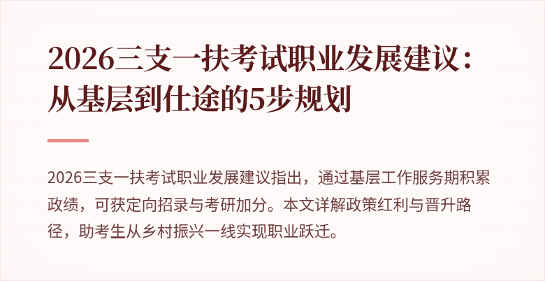 2026三支一扶考试职业发展建议:从基层到仕途的5步规划