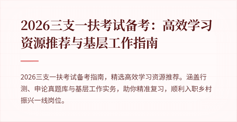 2026三支一扶考试备考:高效学习资源推荐与基层工作指南