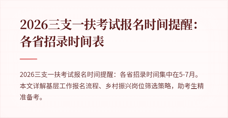 2026三支一扶考试报名时间提醒：各省招录时间表